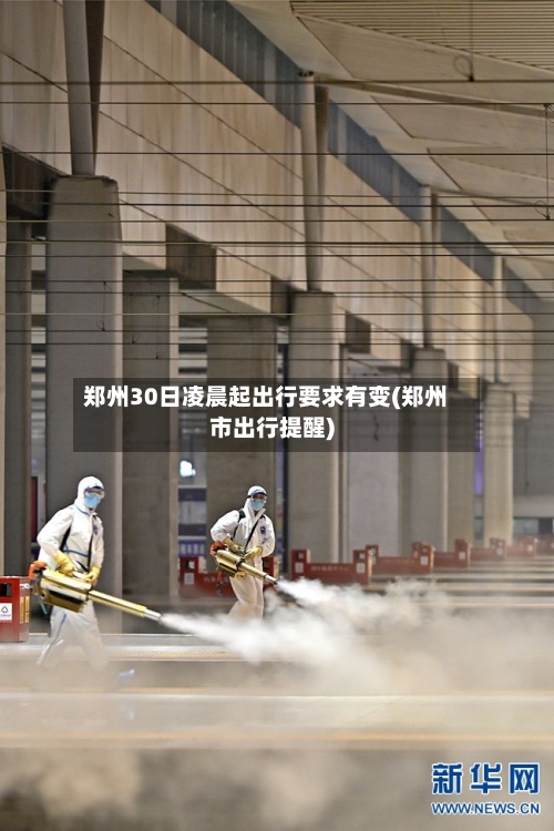 郑州30日凌晨起出行要求有变(郑州市出行提醒)-第2张图片