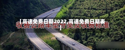 【高速免费日期2022,高速免费日期表】