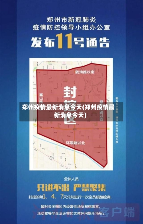 郑州疫情最新消息今天(郑州疫情最新消息今天)