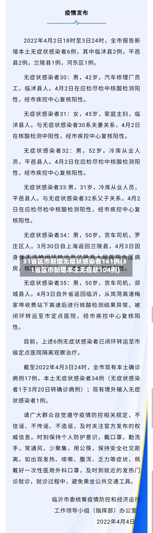 31省区市新增无症状感染者161例(31省区市新增本土无症状104例)-第2张图片