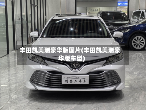 丰田凯美瑞豪华版图片(丰田凯美瑞豪华版车型)