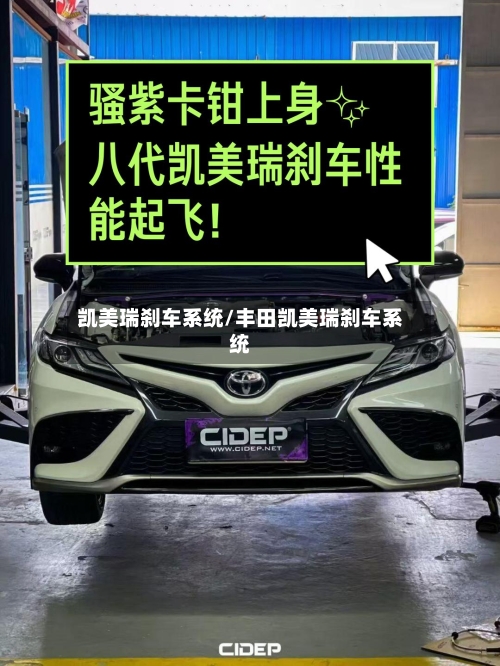 凯美瑞刹车系统/丰田凯美瑞刹车系统