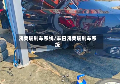 凯美瑞刹车系统/丰田凯美瑞刹车系统-第2张图片