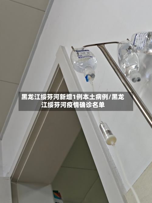黑龙江绥芬河新增1例本土病例/黑龙江绥芬河疫情确诊名单