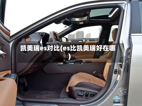 凯美瑞es对比(es比凯美瑞好在哪)-第2张图片
