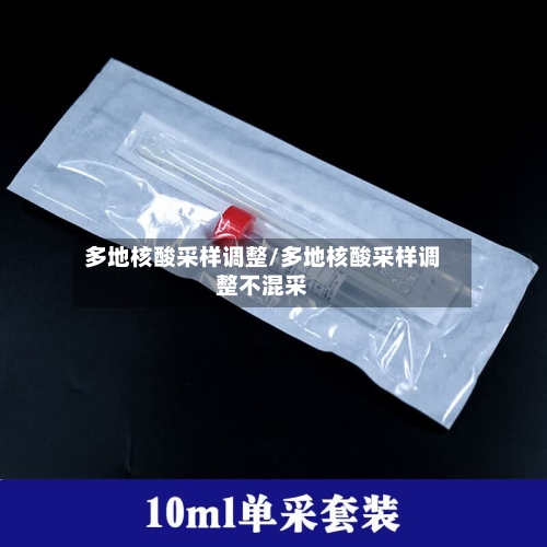 多地核酸采样调整/多地核酸采样调整不混采