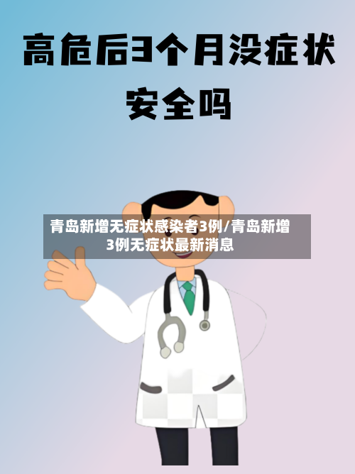 青岛新增无症状感染者3例/青岛新增3例无症状最新消息-第3张图片