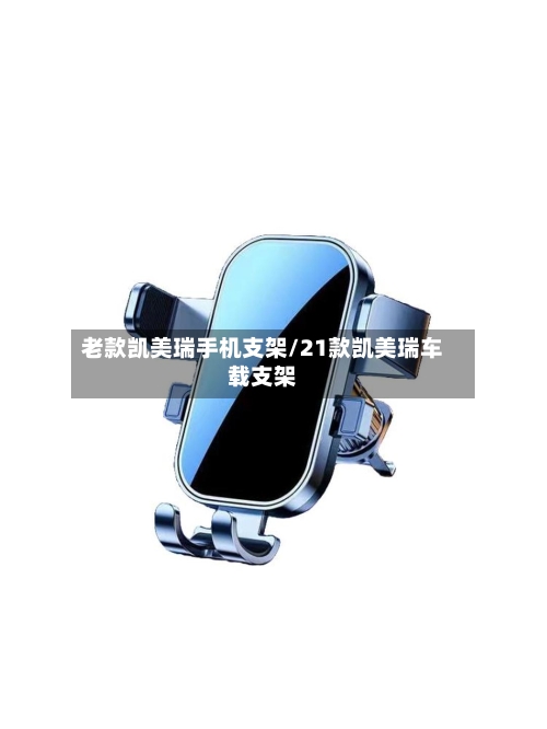 老款凯美瑞手机支架/21款凯美瑞车载支架-第2张图片