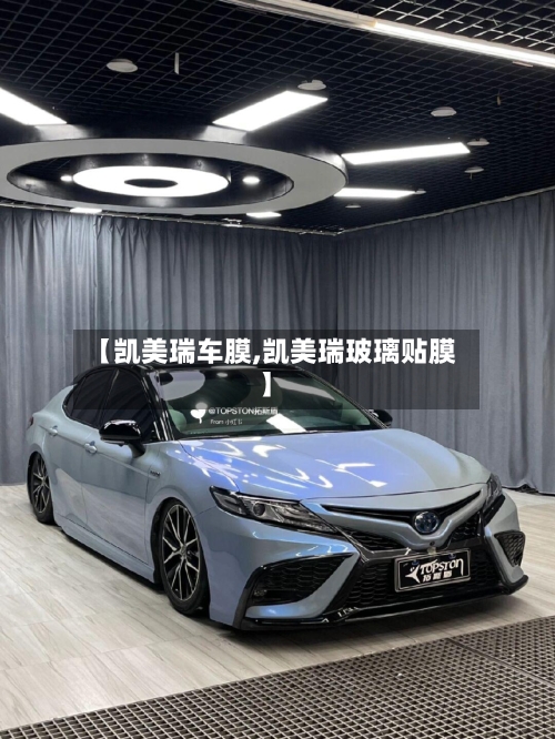 【凯美瑞车膜,凯美瑞玻璃贴膜】-第3张图片