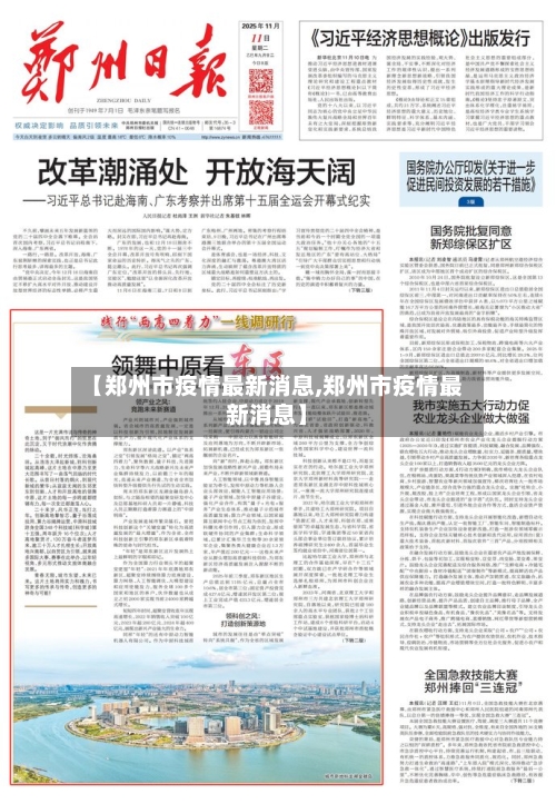 【郑州市疫情最新消息,郑州市疫情最新消息】-第2张图片