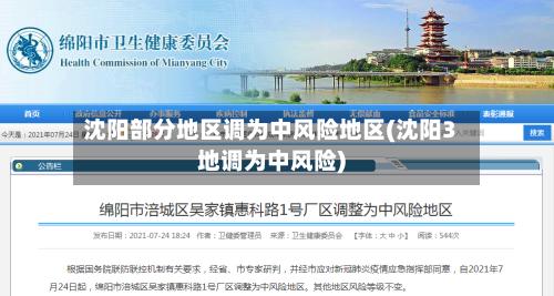 沈阳部分地区调为中风险地区(沈阳3地调为中风险)