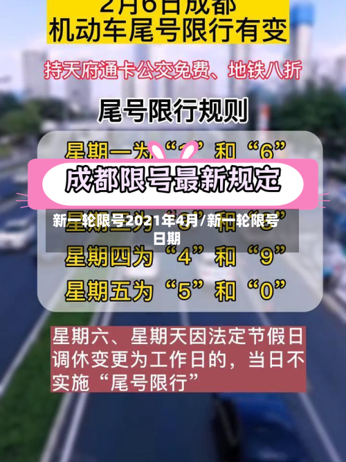 新一轮限号2021年4月/新一轮限号日期