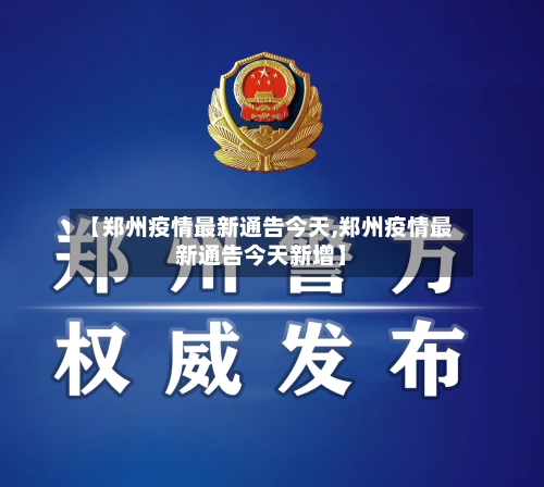 【郑州疫情最新通告今天,郑州疫情最新通告今天新增】-第3张图片