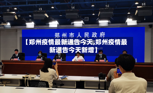 【郑州疫情最新通告今天,郑州疫情最新通告今天新增】