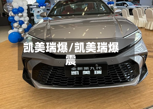 凯美瑞爆/凯美瑞爆震