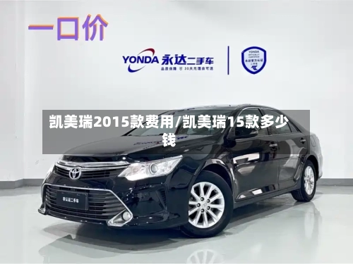 凯美瑞2015款费用/凯美瑞15款多少钱-第2张图片
