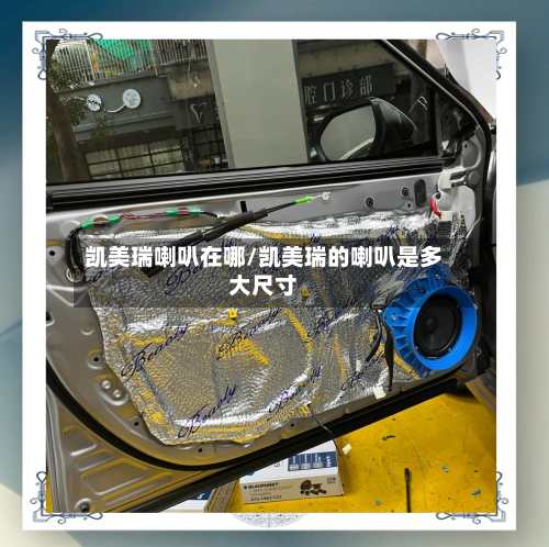 凯美瑞喇叭在哪/凯美瑞的喇叭是多大尺寸