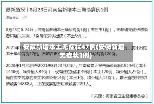 安徽新增本土无症状47例(安徽新增无症状1例)