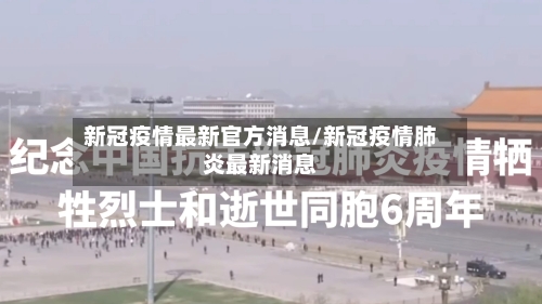 新冠疫情最新官方消息/新冠疫情肺炎最新消息