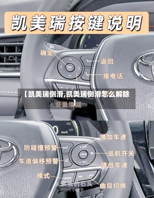 【凯美瑞侧滑,凯美瑞侧滑怎么解除】