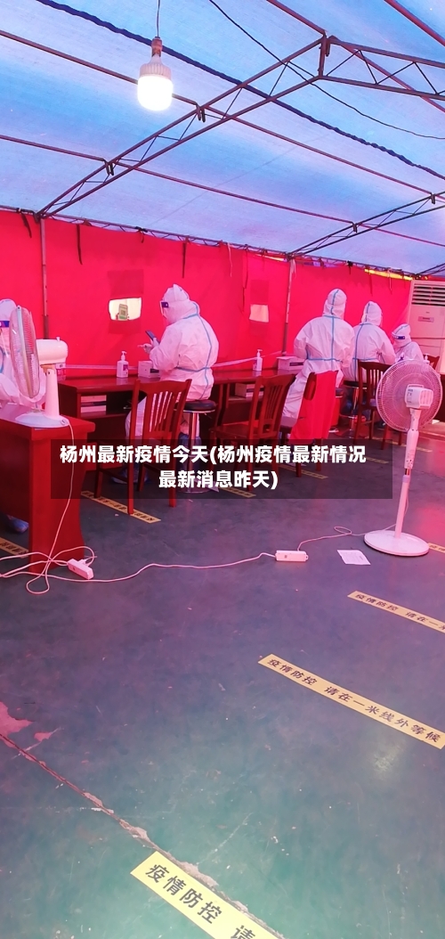 杨州最新疫情今天(杨州疫情最新情况最新消息昨天)-第1张图片