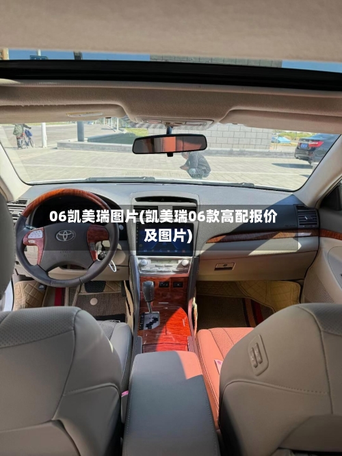 06凯美瑞图片(凯美瑞06款高配报价及图片)-第2张图片