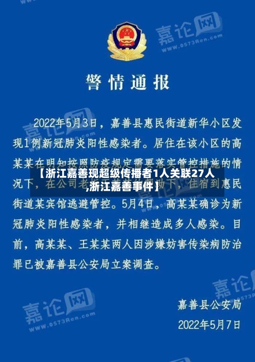 【浙江嘉善现超级传播者1人关联27人,浙江嘉善事件】