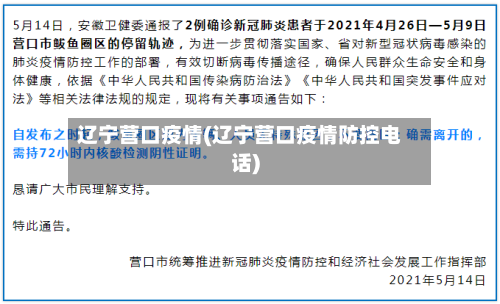 辽宁营口疫情(辽宁营口疫情防控电话)-第2张图片