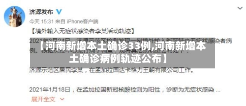 【河南新增本土确诊33例,河南新增本土确诊病例轨迹公布】