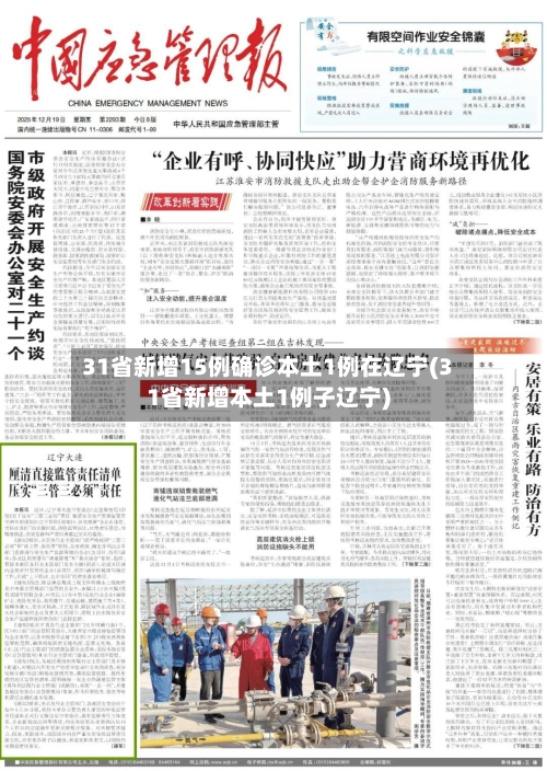 31省新增15例确诊本土1例在辽宁(31省新增本土1例子辽宁)