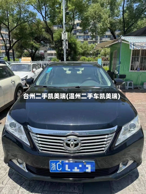 台州二手凯美瑞(温州二手车凯美瑞)