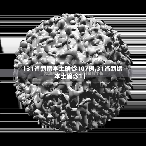 【31省新增本土确诊107例,31省新增本土确诊1】