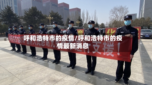 呼和浩特市的疫情/呼和浩特市的疫情最新消息