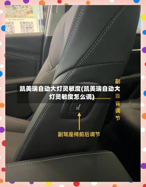 凯美瑞自动大灯灵敏度(凯美瑞自动大灯灵敏度怎么调)