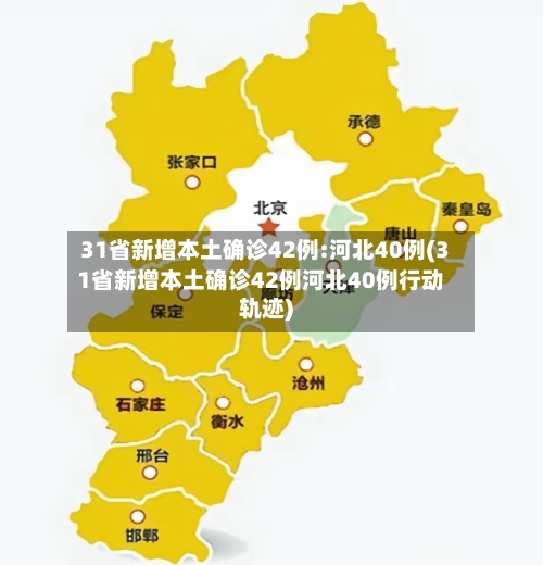 31省新增本土确诊42例:河北40例(31省新增本土确诊42例河北40例行动轨迹)