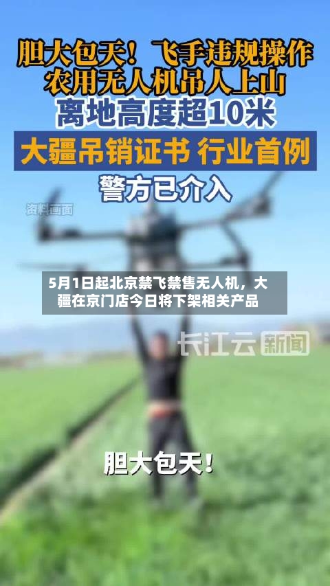 5月1日起北京禁飞禁售无人机，大疆在京门店今日将下架相关产品-第3张图片