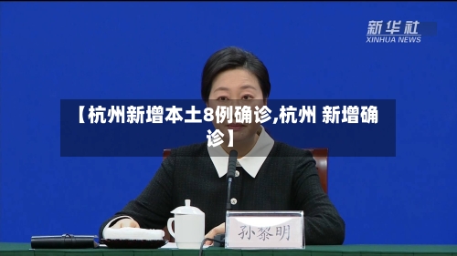 【杭州新增本土8例确诊,杭州 新增确诊】
