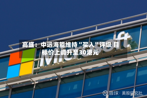 高盛：中远海能维持“买入”评级 目标价上调升至30港元