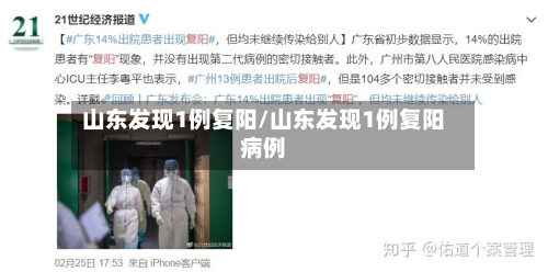 山东发现1例复阳/山东发现1例复阳病例-第2张图片
