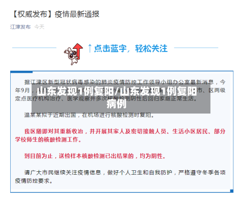 山东发现1例复阳/山东发现1例复阳病例
