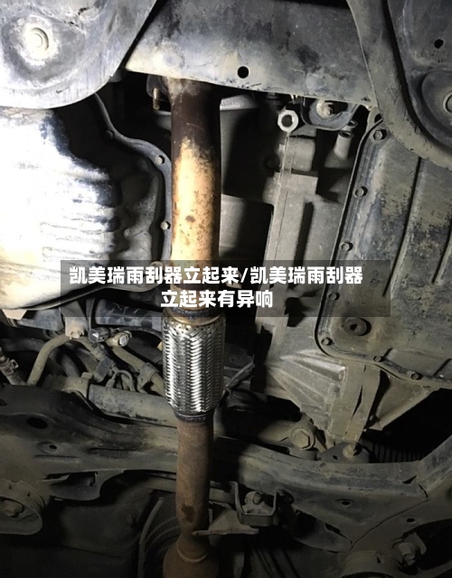 凯美瑞雨刮器立起来/凯美瑞雨刮器立起来有异响-第3张图片