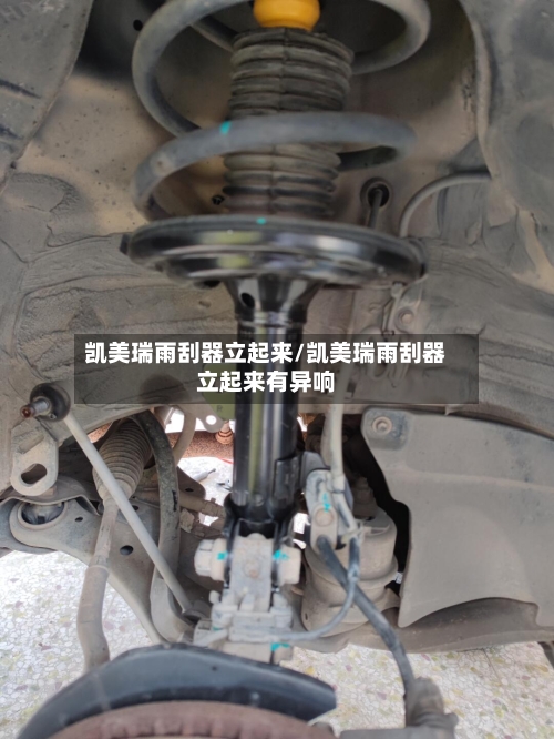 凯美瑞雨刮器立起来/凯美瑞雨刮器立起来有异响