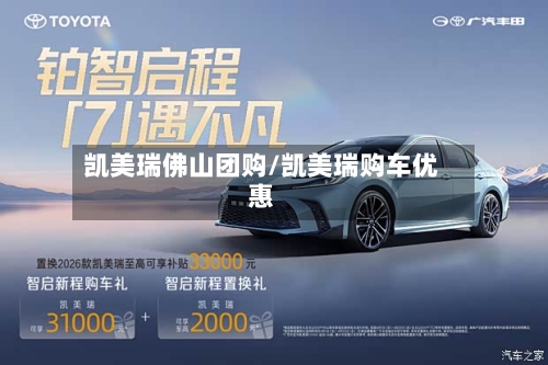 凯美瑞佛山团购/凯美瑞购车优惠-第3张图片