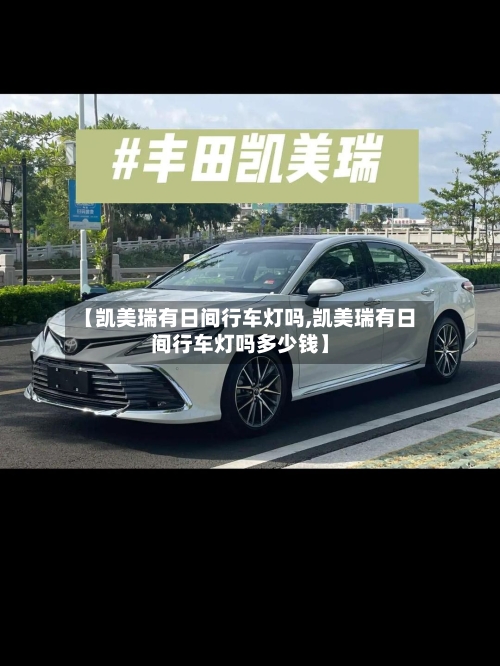 【凯美瑞有日间行车灯吗,凯美瑞有日间行车灯吗多少钱】