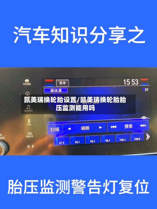凯美瑞换轮胎设置/凯美瑞换轮胎胎压监测能用吗