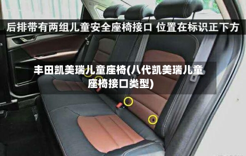 丰田凯美瑞儿童座椅(八代凯美瑞儿童座椅接口类型)-第2张图片