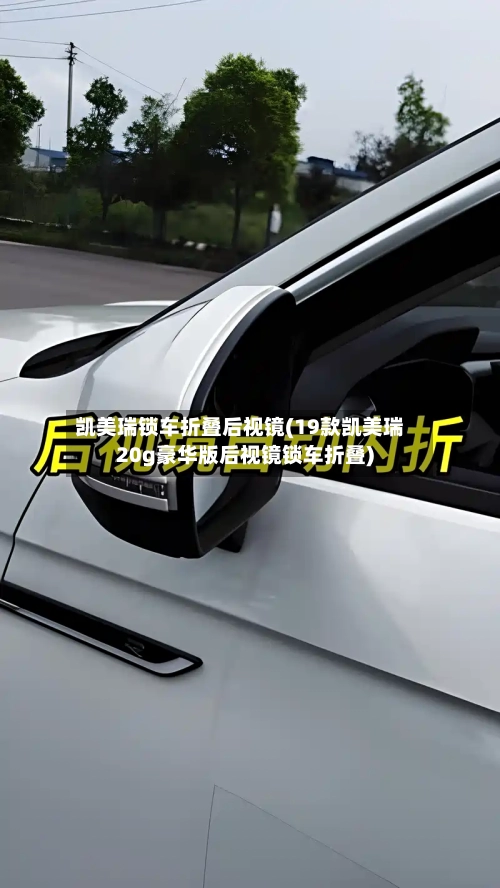 凯美瑞锁车折叠后视镜(19款凯美瑞20g豪华版后视镜锁车折叠)