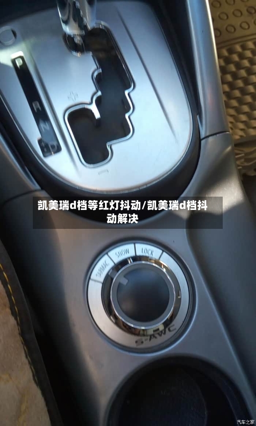 凯美瑞d档等红灯抖动/凯美瑞d档抖动解决-第2张图片