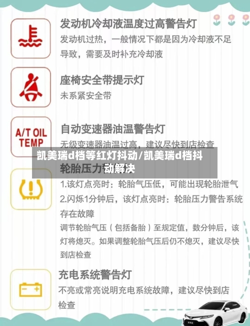 凯美瑞d档等红灯抖动/凯美瑞d档抖动解决