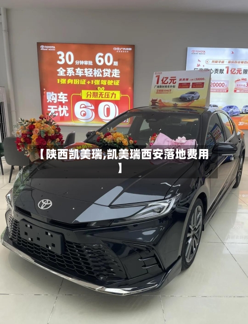 【陕西凯美瑞,凯美瑞西安落地费用】-第2张图片